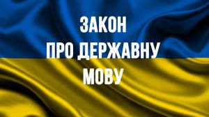 Єдиною державною (офіційною) мовою в Україні є українська