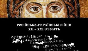 Російсько-українські війни XII-XXI століть: свідчення Святої Софії 