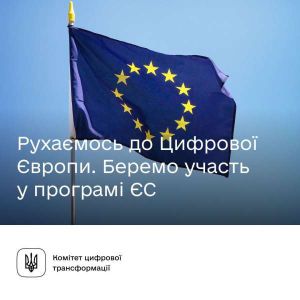 Визначено національний контактний пункт програми Європейського Союзу «Цифрова Європа» (2021-2027) - Комітет з питань цифрової трансформації