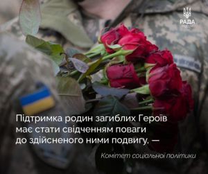 Підтримка родин загиблих Захисників та Захисниць України має стати свідченням поваги кожного до здійсненого ними подвигу