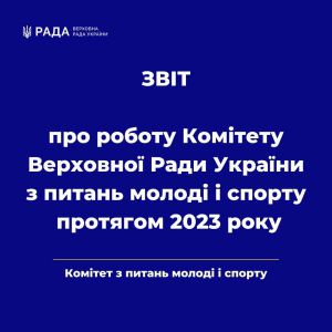 Про роботу Комітету Верховної Ради України з питань молоді і спорту протягом 2023 року