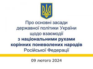 Співпраця з поневоленими народами росії має стати державною політикою України