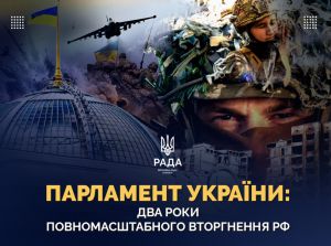 Діяльність Верховної Ради України: Два роки повномасштабного вторгнення російської федерації в Україну