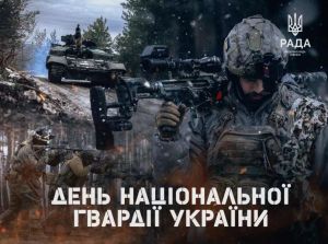 Вітання з Днем Національної гвардії України