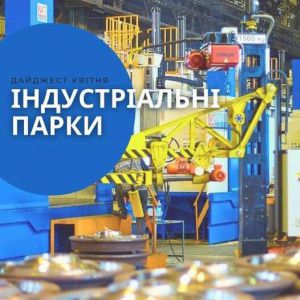 Дайджест новин про індустріальні парки України за квітень