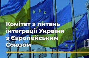 Комітет з питань інтеграції України до ЄС рекомендує Верховній Раді прийняти законопроєкти, які передбачають залучення фінансування на розвиток транскордонної співпраці