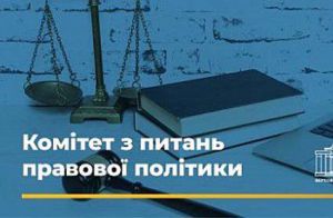 Комітет з питань правової політики визначився з кандидатурами на посаду судді Конституційного Суду України