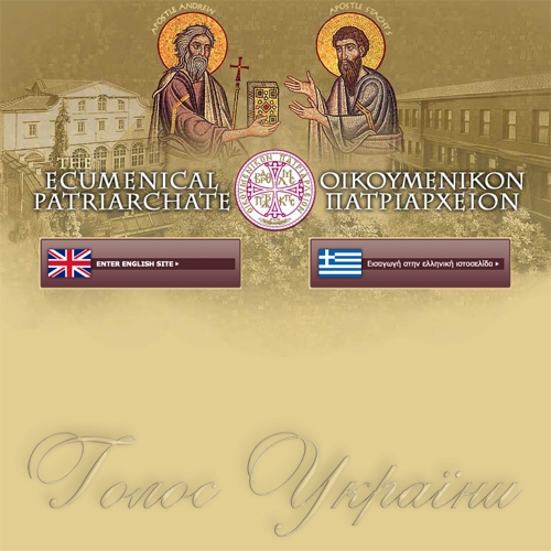 Текст Томоса на сайте Вселенского Патриархата обнародован на трех языках