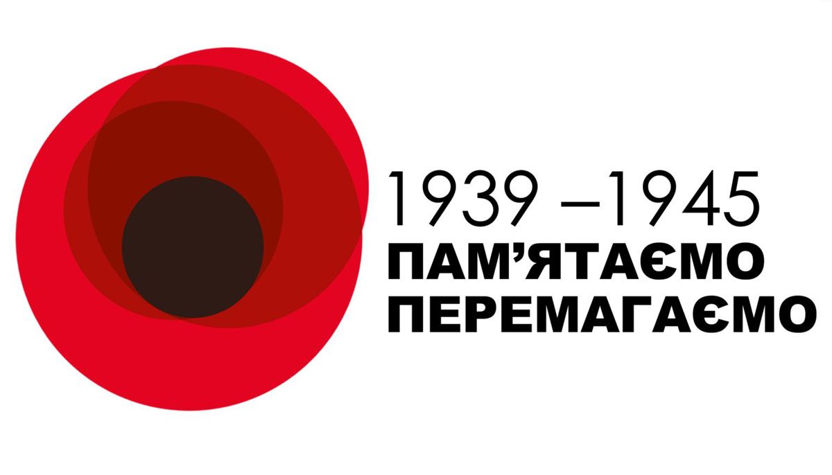 День пам'яті та примирення «1939-1945 Пам'ятаємо. Перемагаємо»