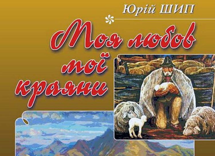 Украинский писатель Юрий Шип издал свою 41-ю книжку