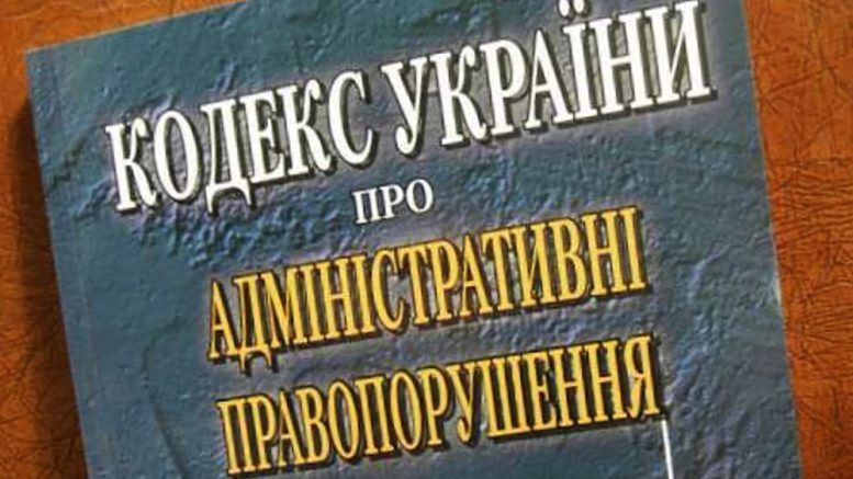 Зміни до Кодексу України про адміністративні правопорушення