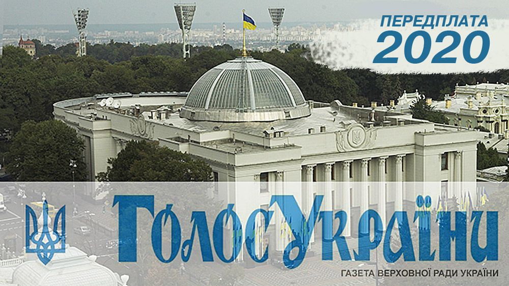 «Голос України» — передплата на 2020 рiк стартувала!