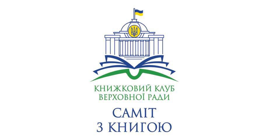 Книжковий клуб Верховної Ради відновлює  свою роботу