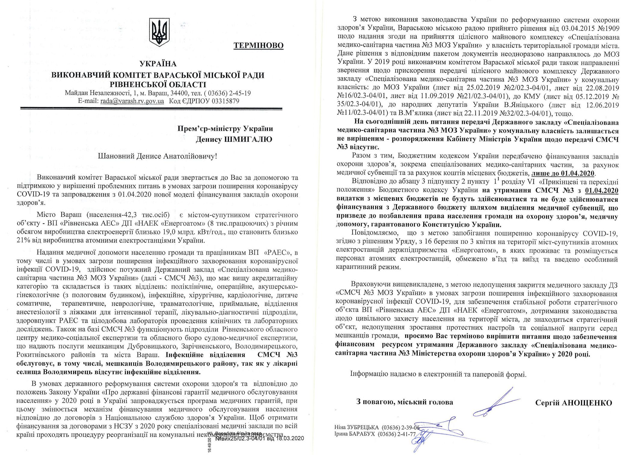 Вараш направив звернення до Прем’єр-міністра України Дениса Шмигаля