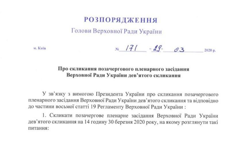 Розпорядження Голови Верховної Ради України про скликання позачергового пленарного засідання