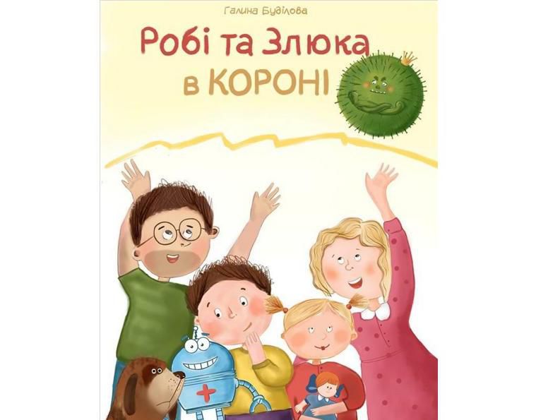 Українська письменниця створила книгу про коронавірус для дітей