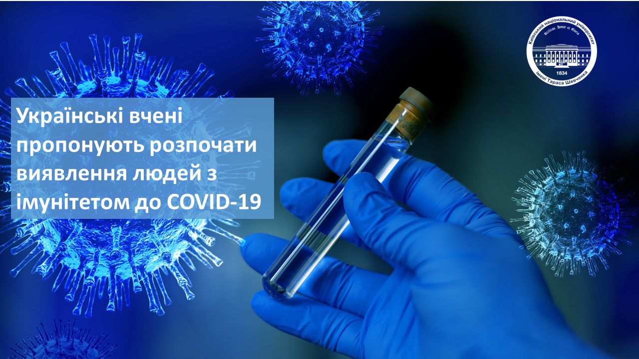 Університетська клініка пропонує розпочати виявлення людей з імунітетом до COVID-19