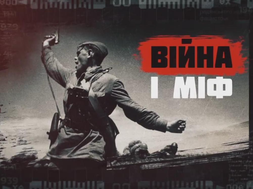 Український інститут національної пам'яті презентував відеопроект, що розвінчує радянські міфи про війну