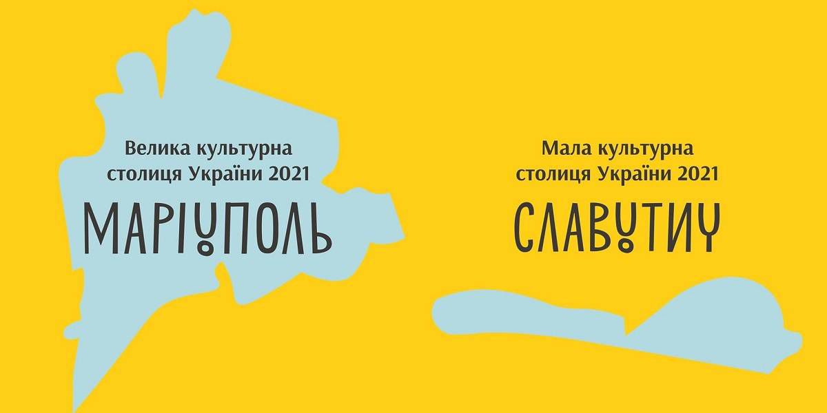 Маріуполь і Славутич стали переможцями програми  «Культурні столиці України»