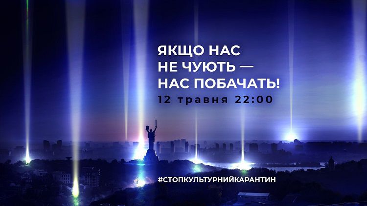 Сьогодні, 12 травня, у понад 10 містах України відбудеться акція #стопкультурнийкарантин