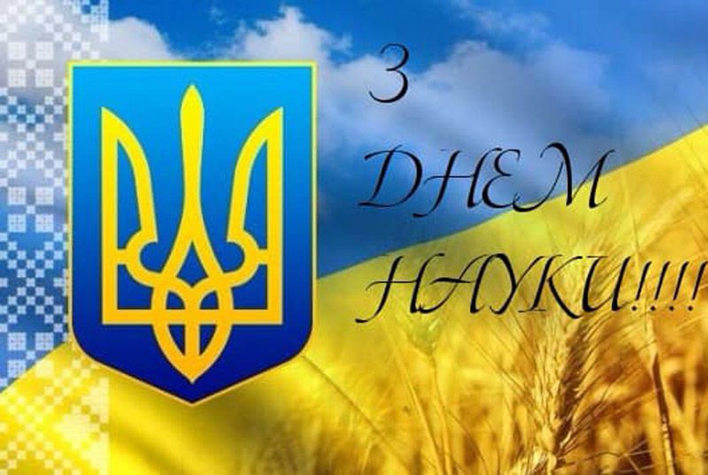 Вітання Комітету Верховної Ради України з питань освіти, науки та інновацій з нагоди Дня науки