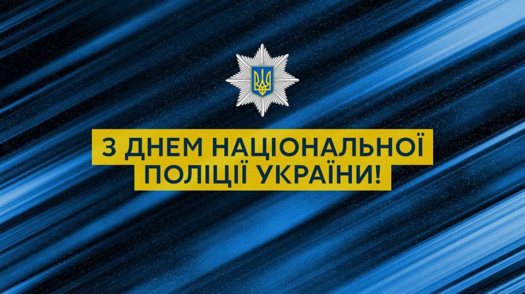 Привітання Голови Верховної Ради України з Днем Національної поліції України