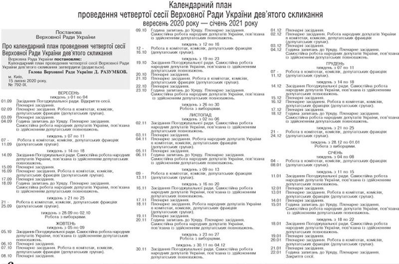 Календарний план проведення четвертої сесії Верховної Ради України дев’ятого скликання вересень 2020 року — січень 2021 року