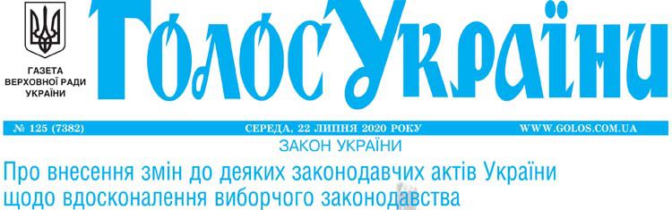 Про внесення змін до деяких законодавчих актів України щодо вдосконалення виборчого законодавства