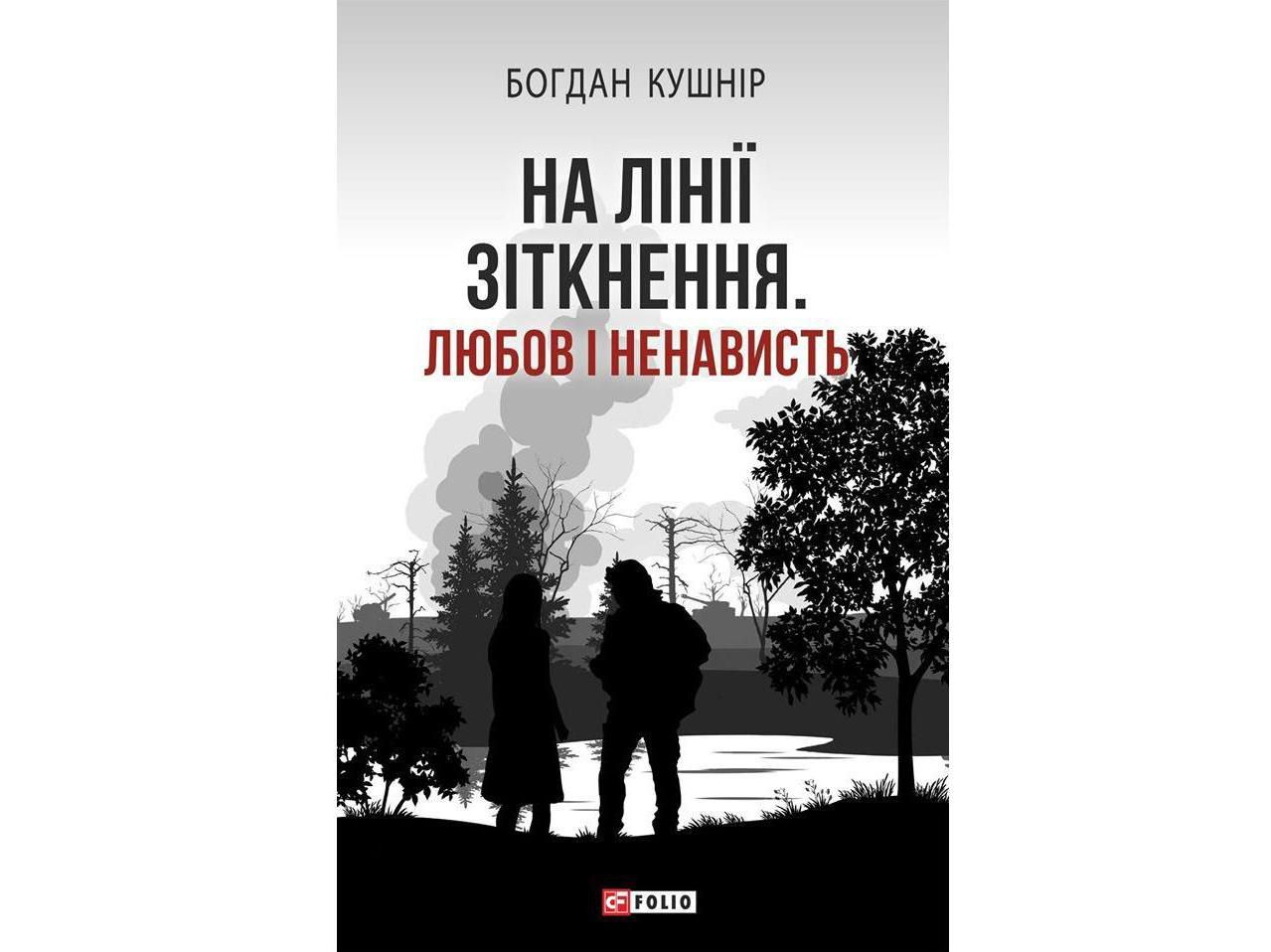 Коронний номер романіста Богдана Кушніра