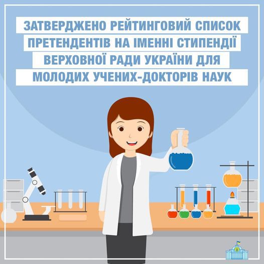 Про конкурс на здобуття у 2021 році іменних стипендій Верховної Ради України для молодих учених — докторів наук