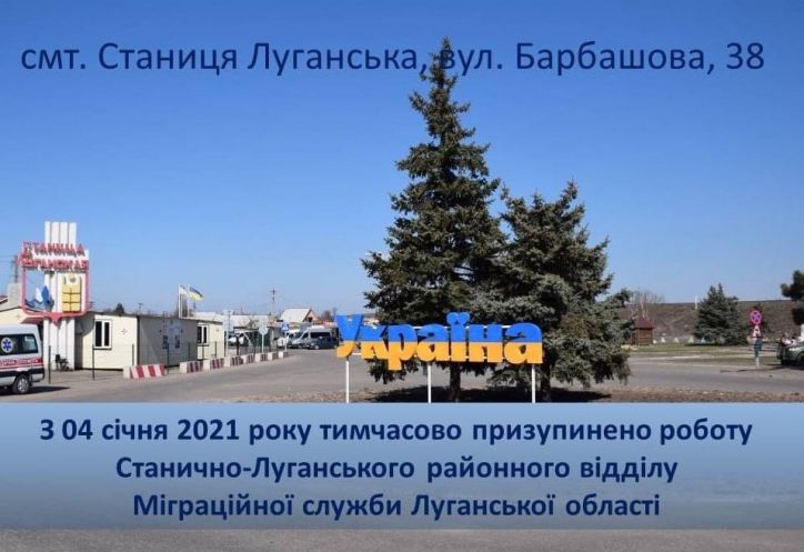 Луганщина: Міграційний відділ  на карантині