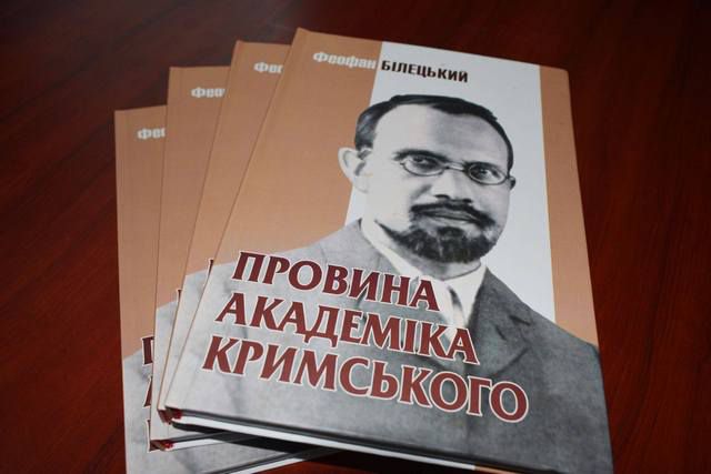 Черкаси: Видано трилогію «Провина академіка Кримського»