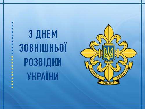 Привітання Голови Верховної Ради України Дмитра Разумкова з Днем зовнішньої розвідки України