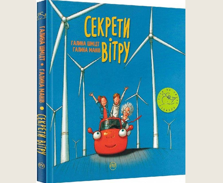 «Секрети вітру» — перша в Україні дитяча книга про вітроенергетику