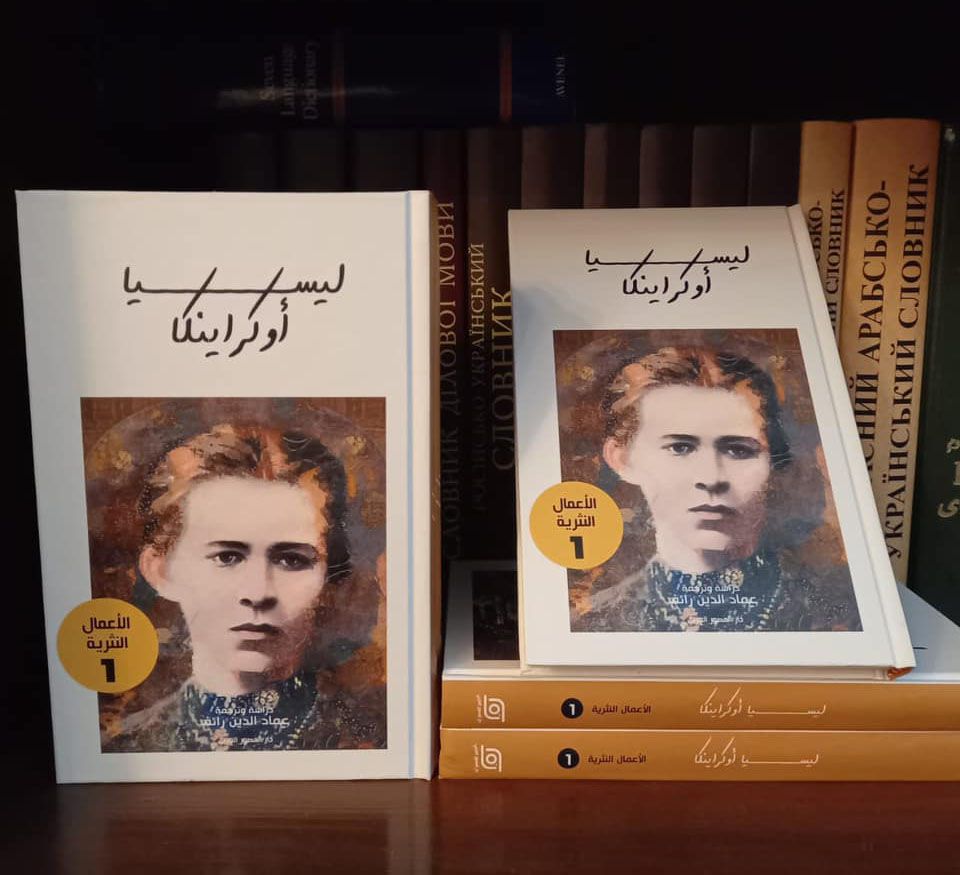 У Лівані видали твори Лесі Українки арабською мовою