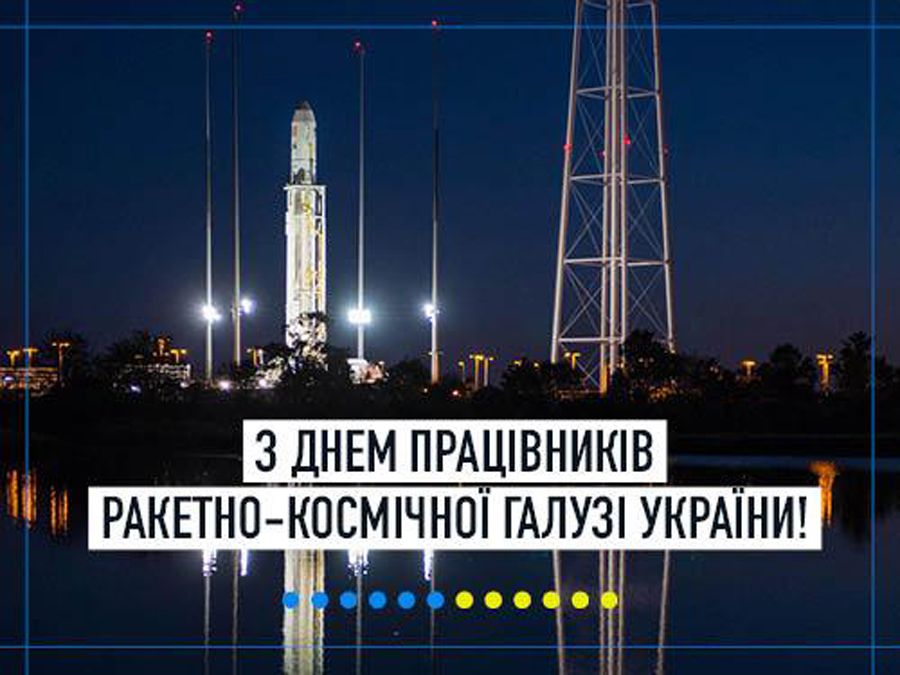 Привітання з Днем працівників ракетно-космічної галузі України