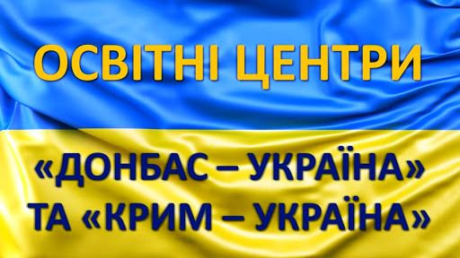 Центри «Донбас-Україна» та «Крим-Україна» відкриються у червні 