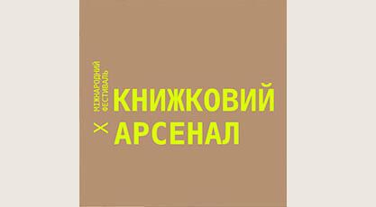 Київ: Тих, хто любить літературу, чекає 200 видавців
