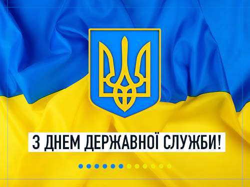 Поздравление Председателя Верховной Рады Украины Дмитрия Разумкова с Днем государственной службы