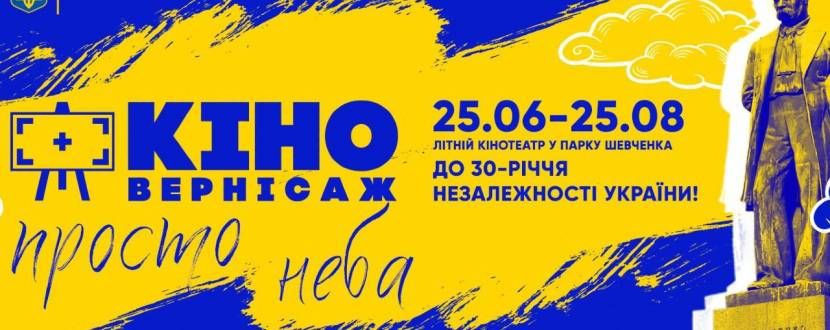В Киеве кино показывают под открытым небом