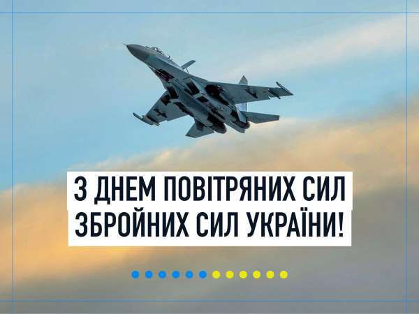 Привітання Дмитра Разумкова з Днем Повітряних Сил Збройних Сил України
