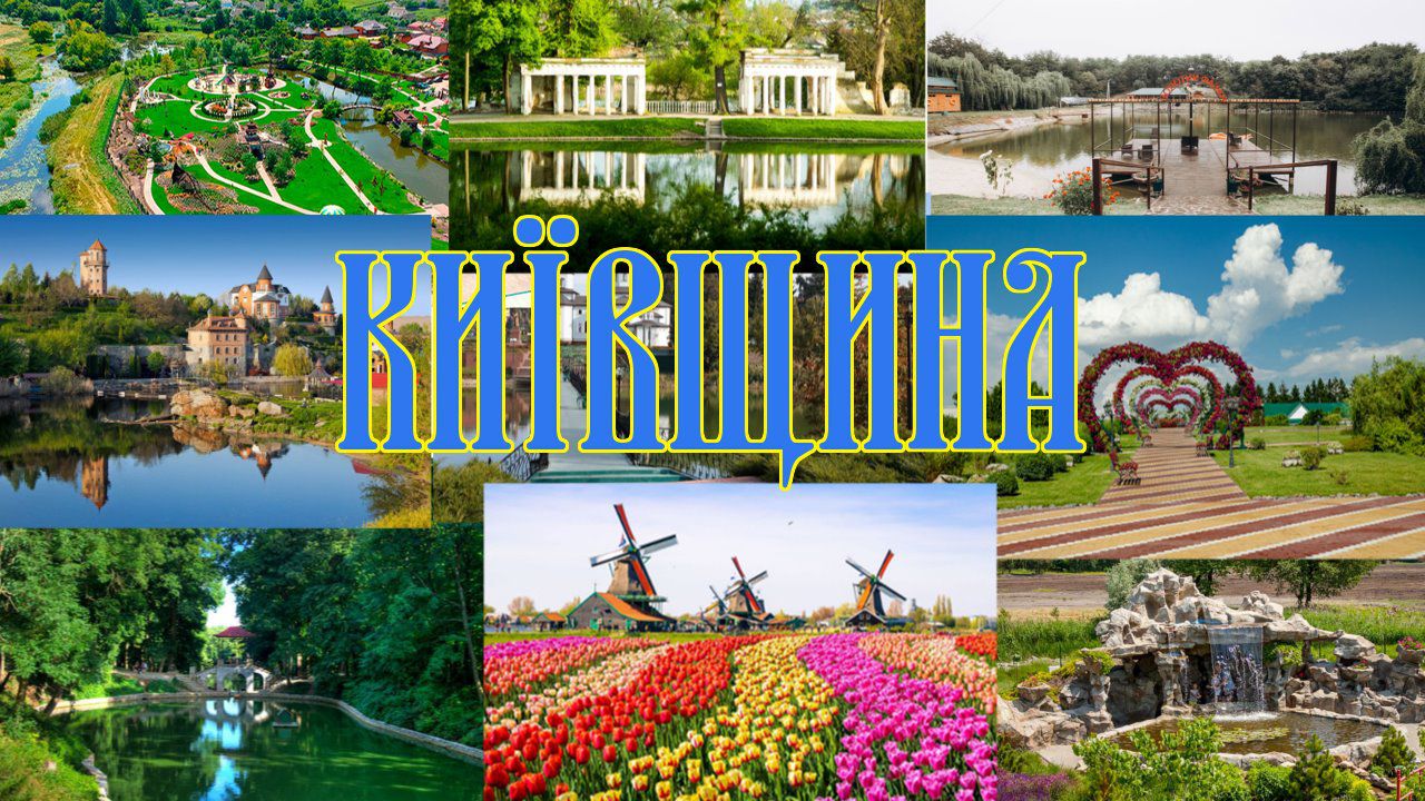 Київщина: колиска історії, культури і мови