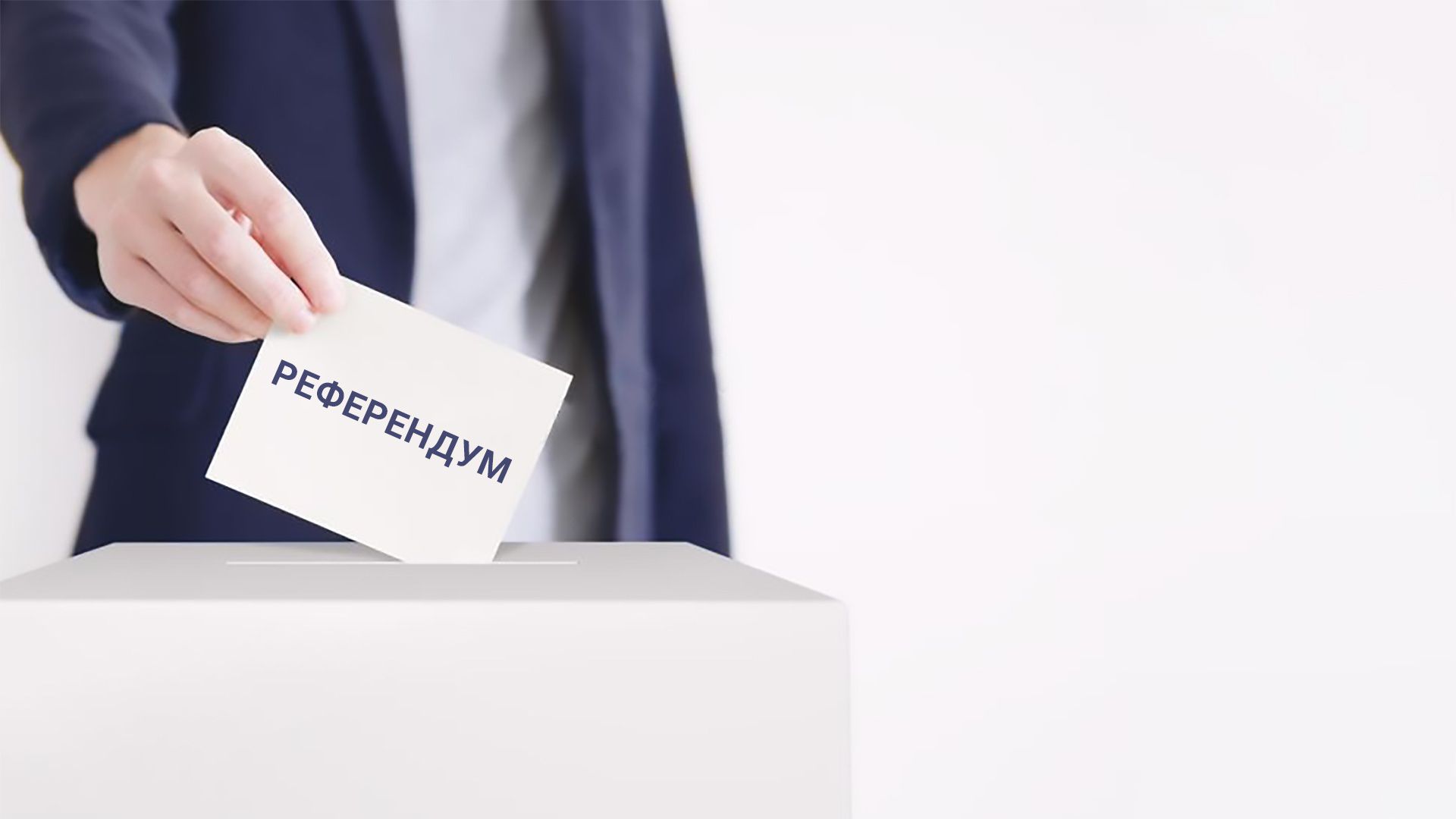 Законодавство про всеукраїнський референдум потребує вдосконалення