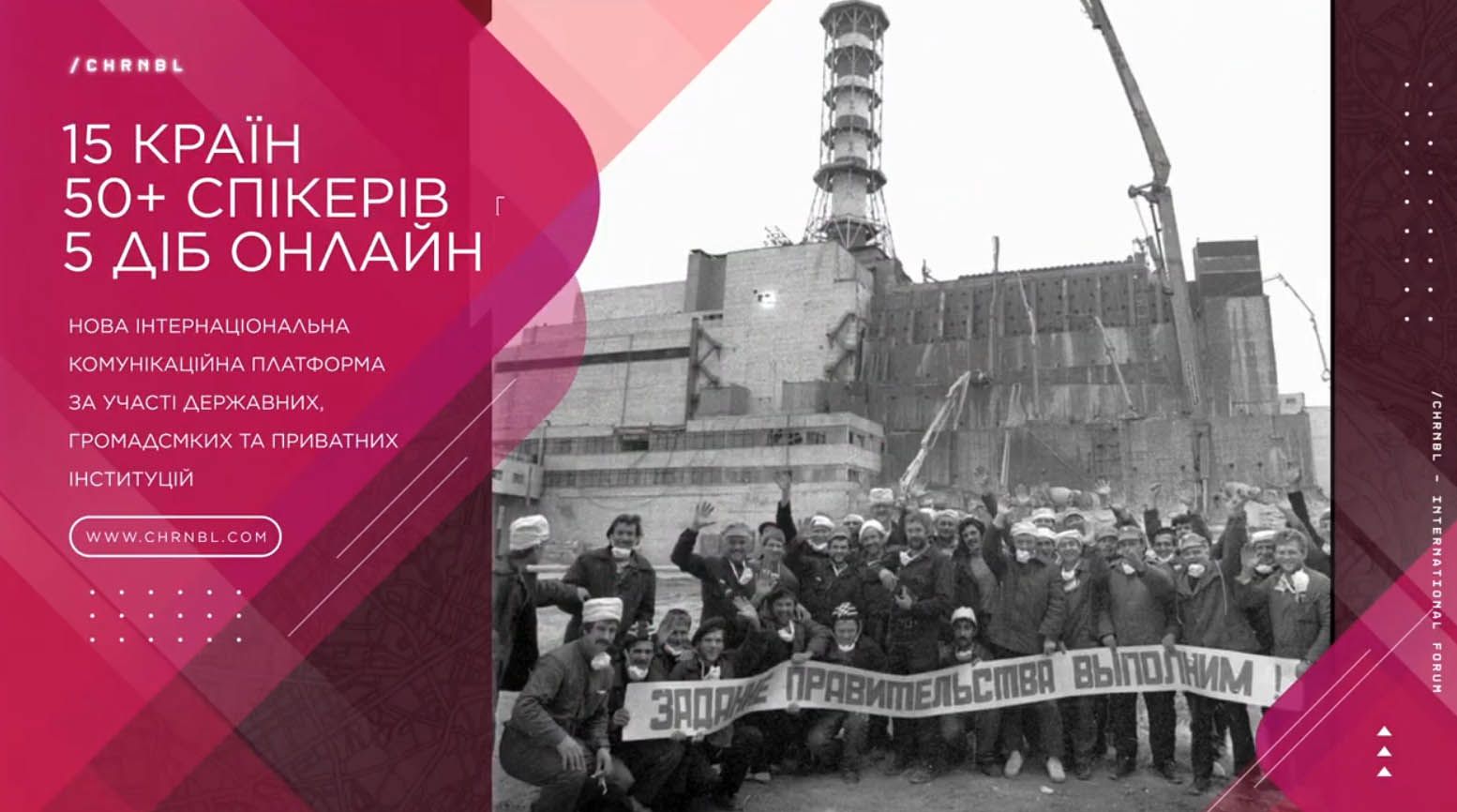 Київ: Форум присвятили переосмисленню Чорнобиля