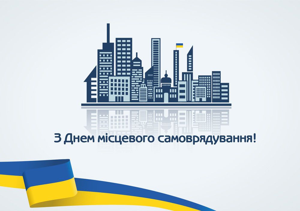 Привітання Першого заступника Голови Верховної Ради України з Днем місцевого самоврядування