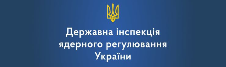 Держатомрегулювання: Сторонні особи та війська рф мають бути виведені з ядерних об’єктів України