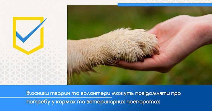 Заявки на потреби у кормі та ветеринарних препаратах тепер можна залишати на сайті