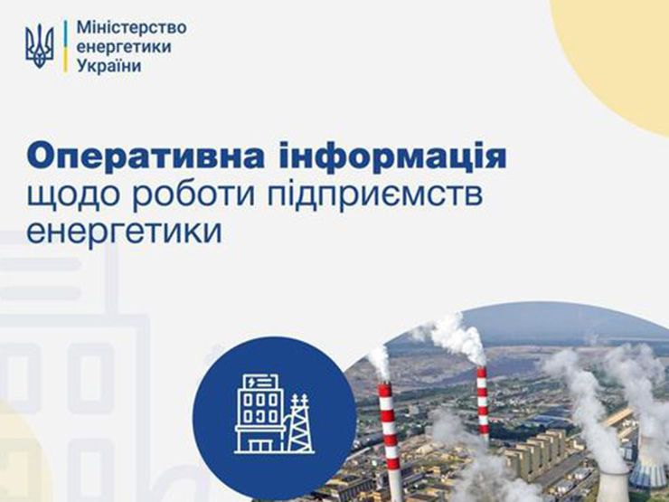 Оперативні дані про роботу енергосистеми України 13 травня 2022 року