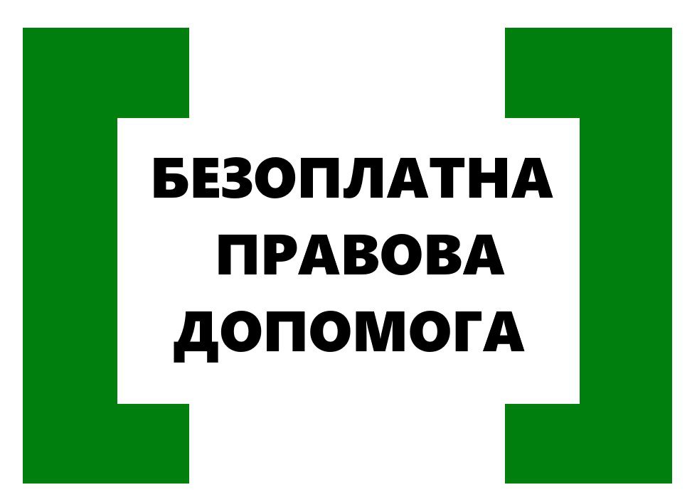 Спростять доступ до безоплатної правничої допомоги   