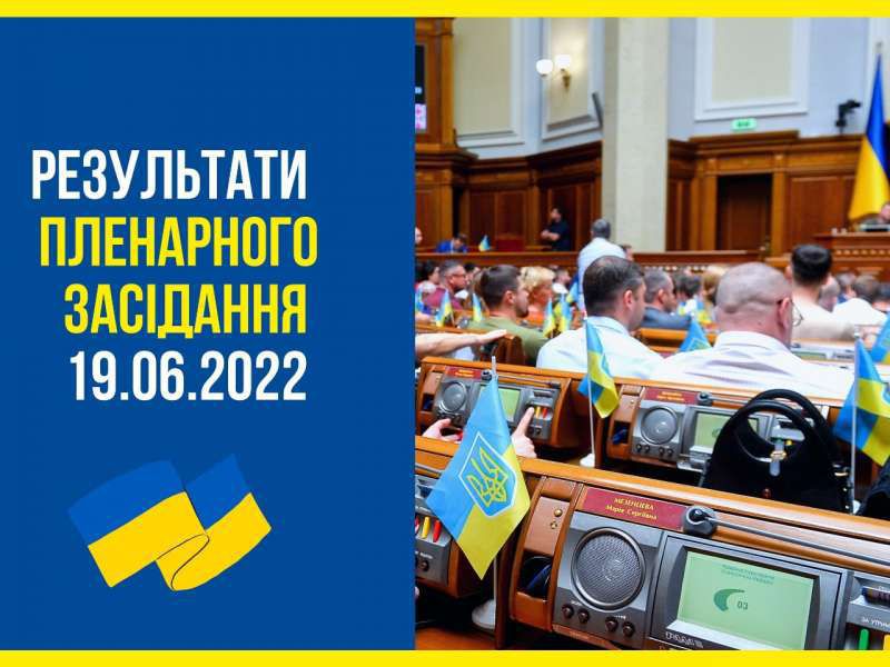 Верховна Рада України 19 червня на пленарному засіданні прийняла низку законів, законопроектів і постанов